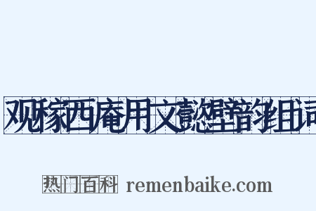 观稼西庵用文懿壁韵组词是什么意思的图片